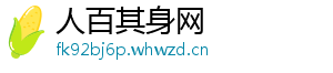 人百其身网